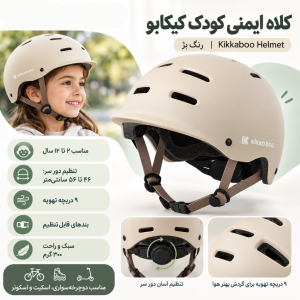 کلاه ایمنی کودک کیکابو