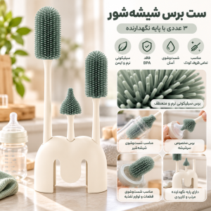 ست برس شیشه‌ شور سیلیکونی ۳ عددی کیکابو همراه با پایه