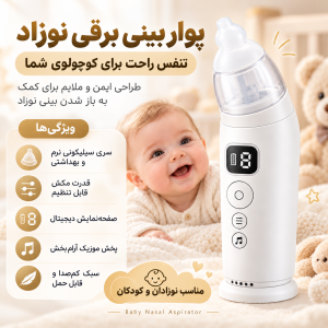 پوار بینی برقی نوزاد موزیکال (Baby Nasal Aspirator)
