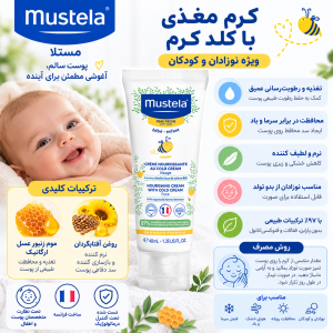 کلد کرم تغذیه کننده صورت ماستلا Mustela