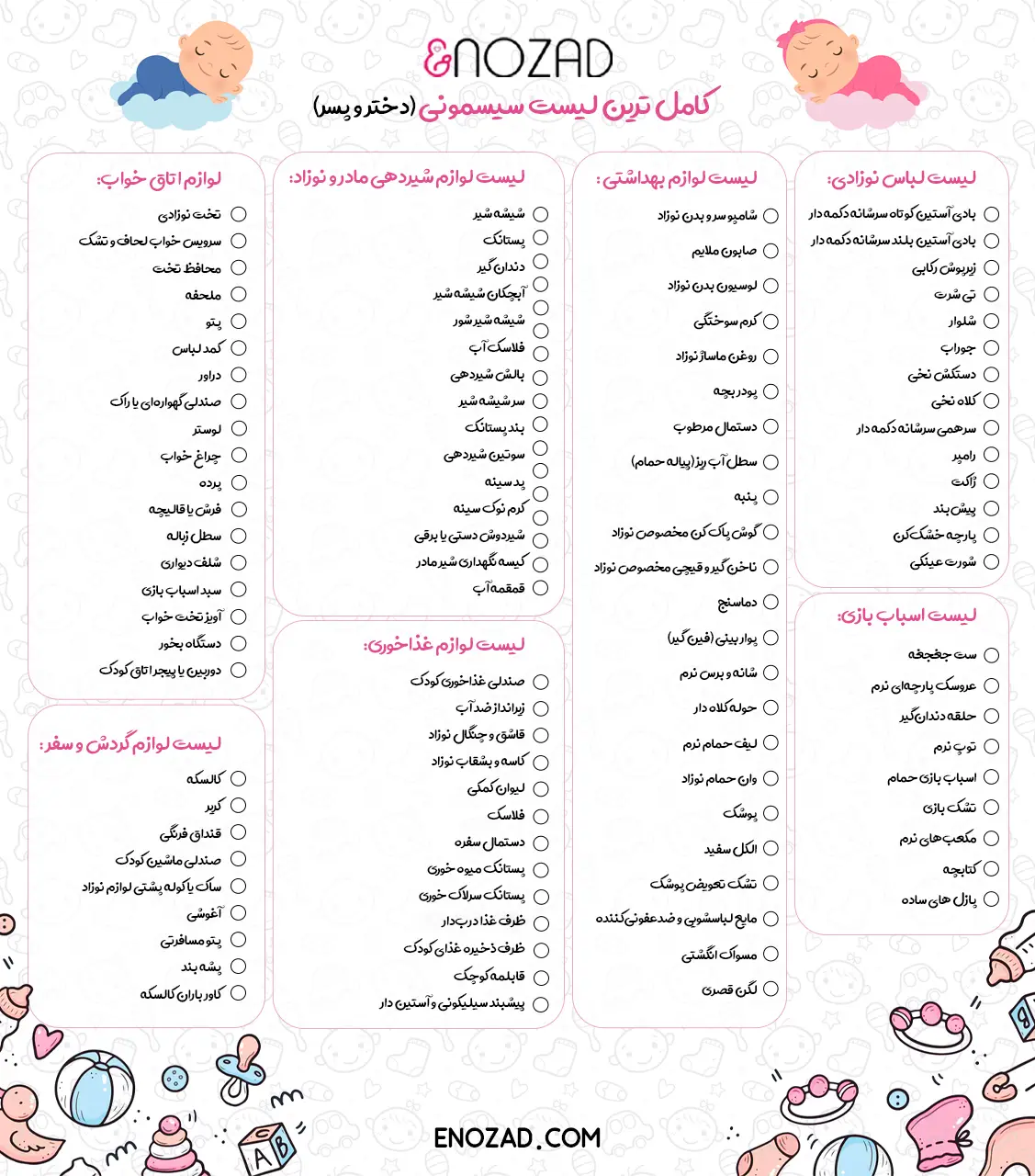 لیست سیسمونی نوزاد دختر و پسر 