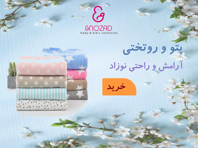 انواع روتختی و لحاف نوزاد 