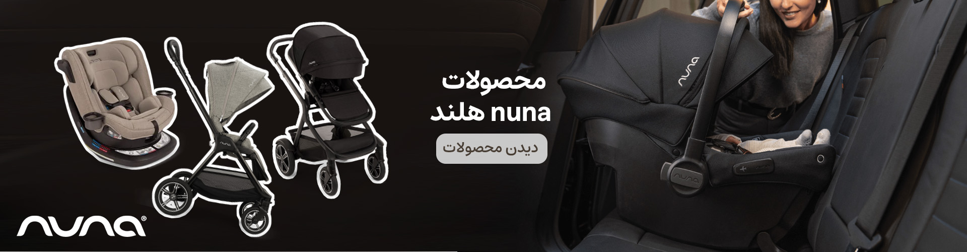 محصولات برند NUNA