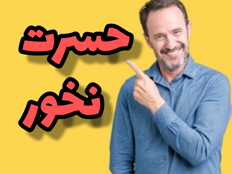 مدیریت زندگی حسرت نخور