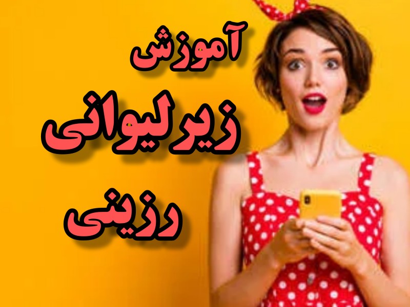 آموزش زیر لیوانی رزینی تصویری