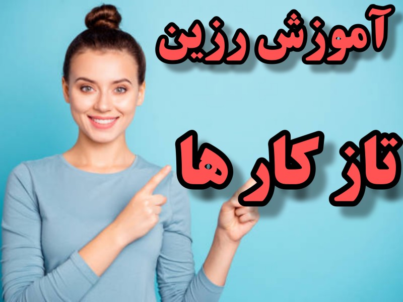 اموزش رزین برای تازه کارها
