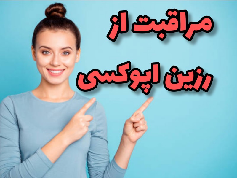 مراقبت از رزین اپوکسی