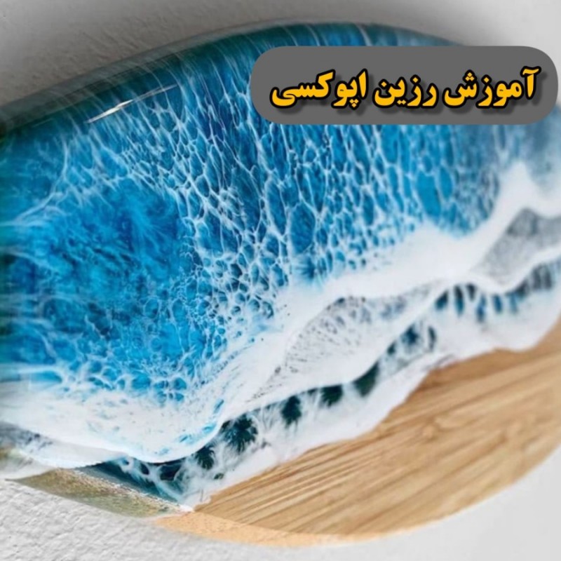 اموزش رزین اپوکسی