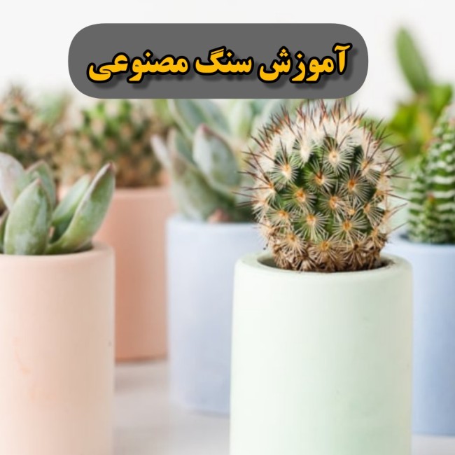 اموزش سنگ مصنوعی