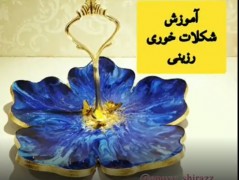آموزش شکلات خوری رزین اپوکسی شیراز