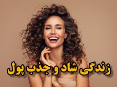 جذب پول با زندگی شاد