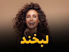 کسب درآمد / معجزه لبخند