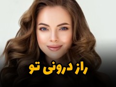 کسب درآمد / راز درونی