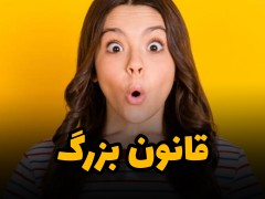 کسب درآمد / قانون بزرگ