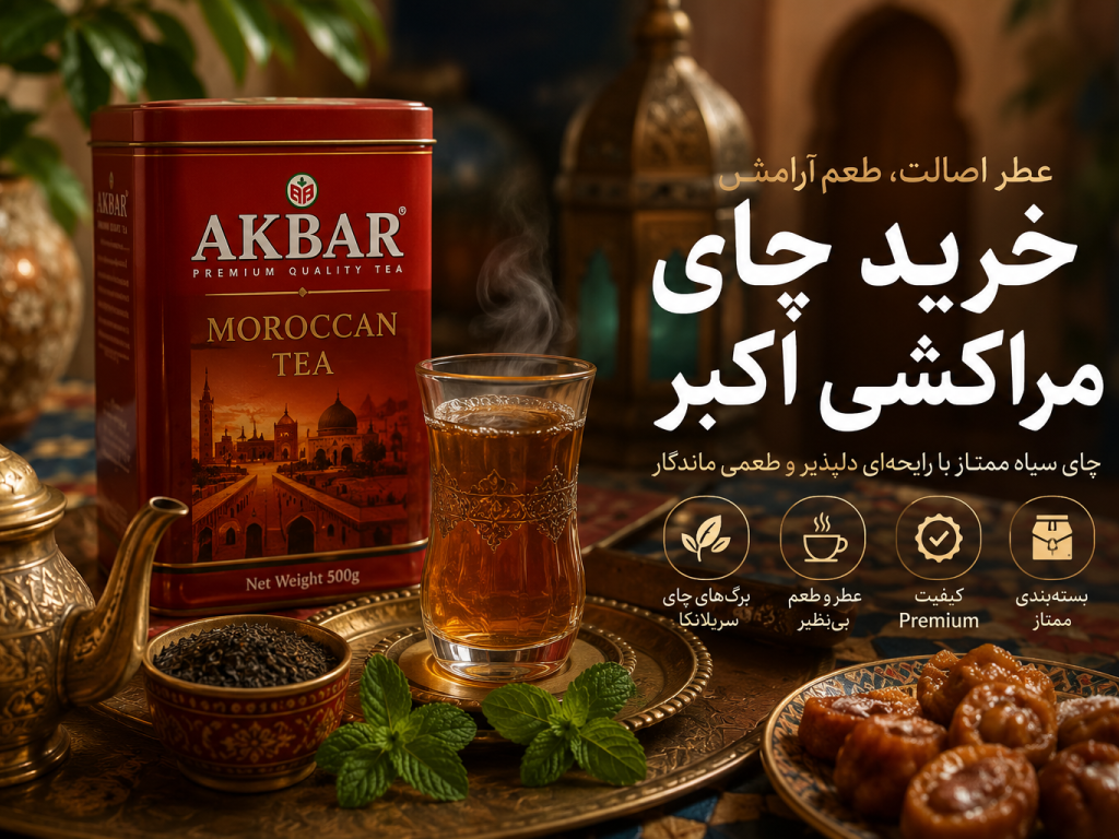 خرید چای مراکشی اکبر اصل ۱۴۰۵ | قیمت روز، ضمانت اصالت و ارسال سریع