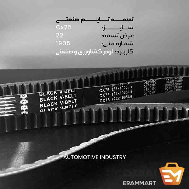 تسمه صنعتی مدل CX برند black v belt