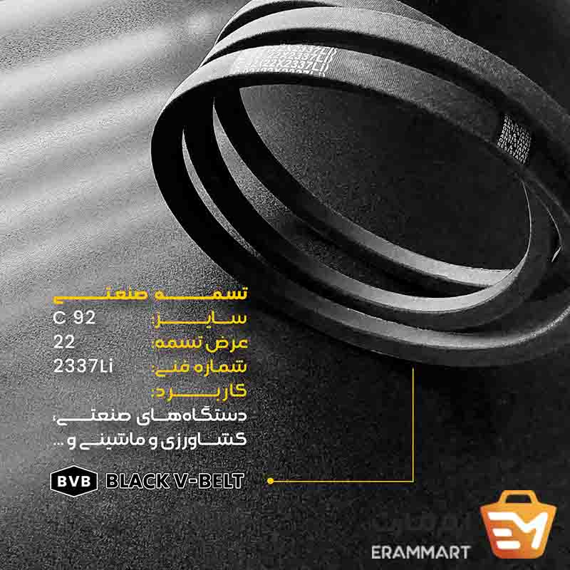 تسمه صنعتی مدل C برند black v belt