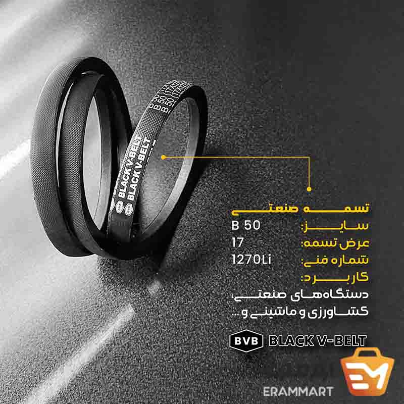 تسمه صنعتی مدل B برند black v belt