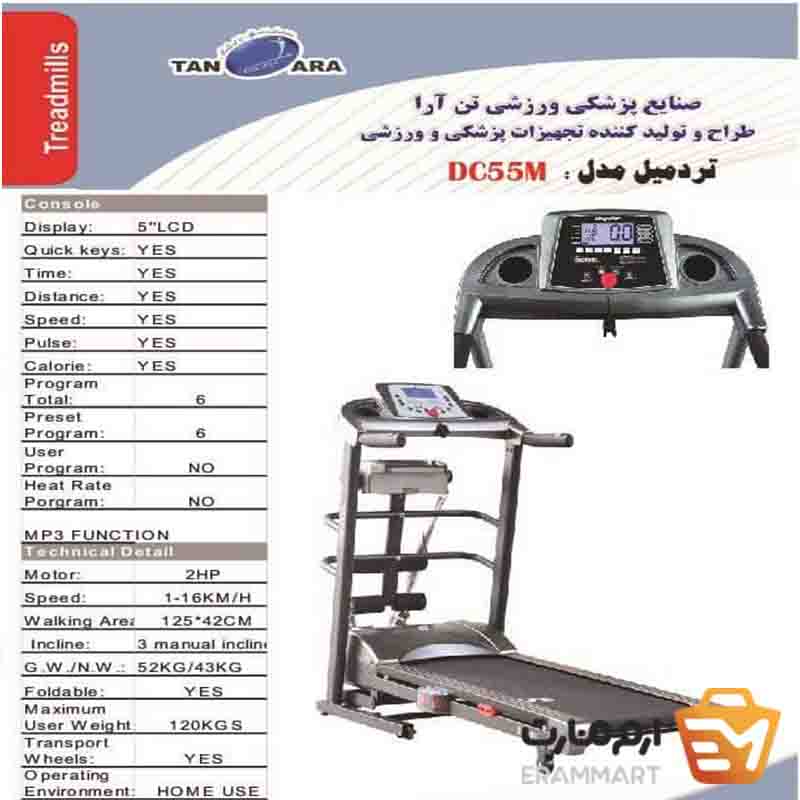 تردمیل DC55M برند تن آرا