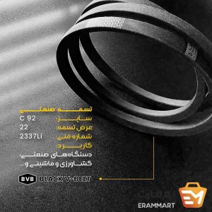 تسمه صنعتی مدل C برند black v belt