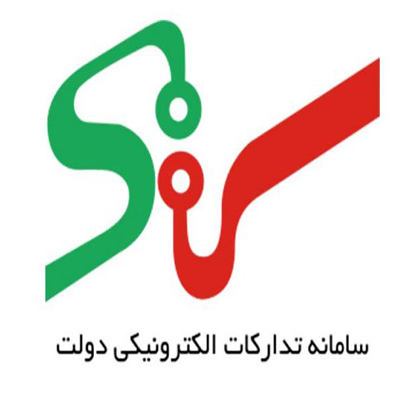 سامانه تدارکات الکترونیکی دولت