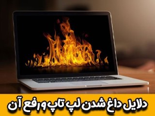 دلایل داغ شدن لپ تاپ و رفع آن