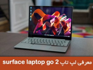 معرفی لپ تاپ surface laptop go 2