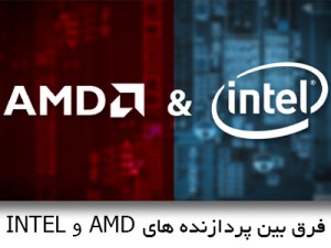 فرق بین پردازنده AMD و INTEL