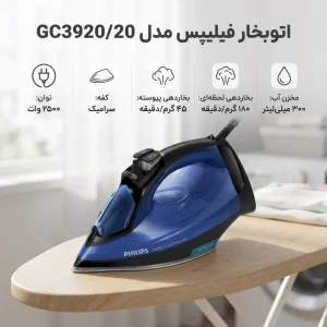 اتو بخار فیلیپس مدل GC3920