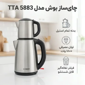 چای ساز بوش مدل TTA5883