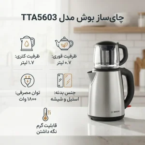 چای ساز بوش مدل TTA5603