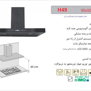 هود شومینه ای اخوان مدل H49