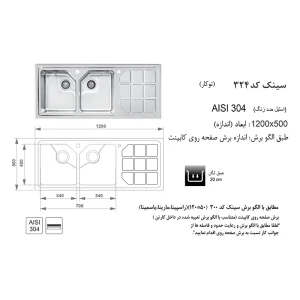 سینک ظرفشویی توکار اخوان مدل 324