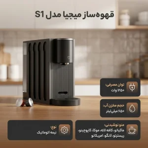 اسپرسوساز کپسولي شيائومی Mijia S1