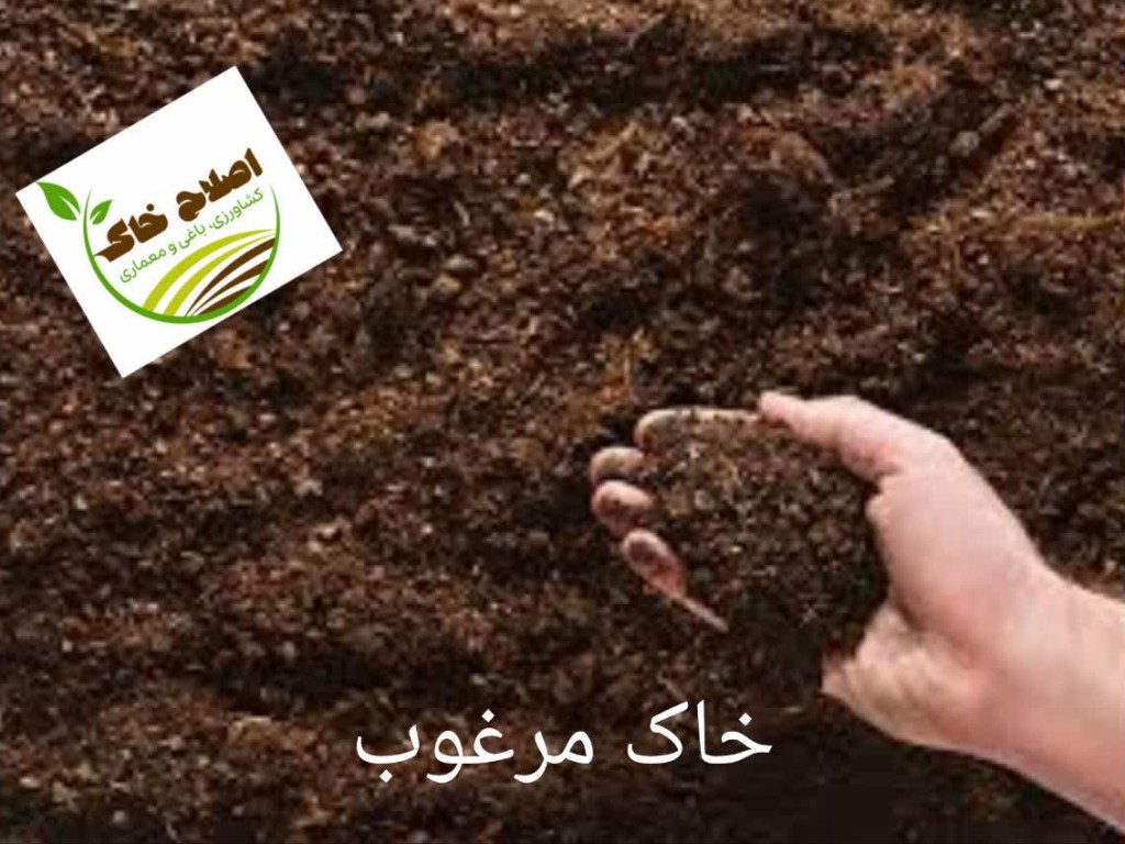 اصلاح خاک زمین های کشاورزی وباغی