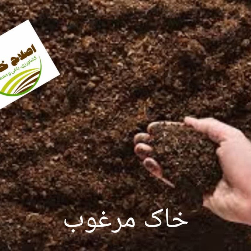 اصلاح خاک اصولی زمین (زراعی ،باغی وگلخانه ای)