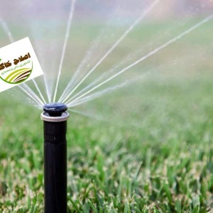 انواع سیستم های آبیار ی بارانی نوین