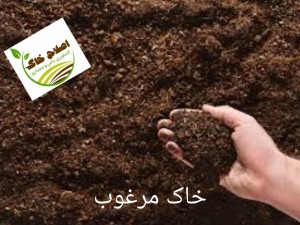 اصلاح خاک زمین های کشاورزی وباغی