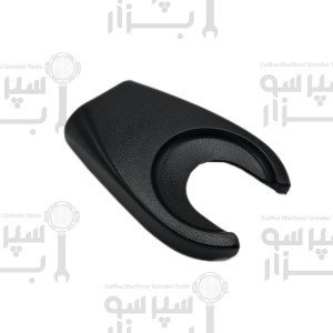 چنگال اورجینال زیر دوزر نگهدارنده (استند) پرتافیلتر آسیاب های وگا / کامپک دوزردار طول 123 میلیمتر