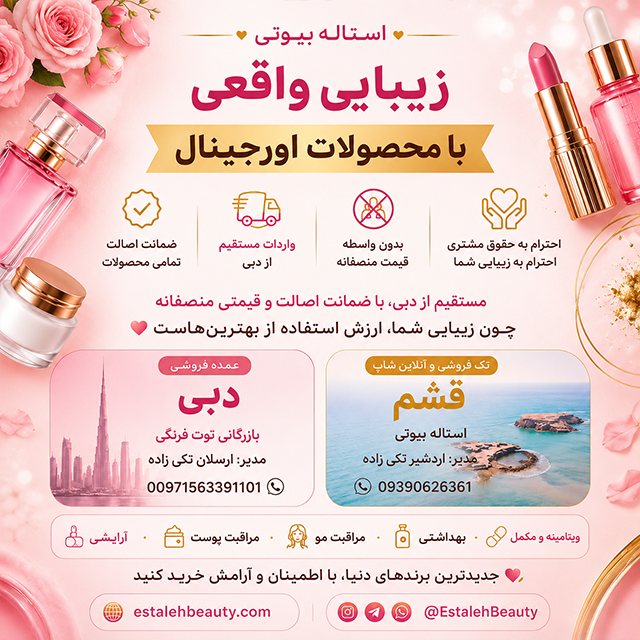 استاله بیوتی؛ تجربه‌ای مطمئن در دنیای زیبایی و محصولات اورجینال