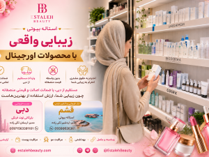 خرید لوازم آرایشی اصل | راهنمای خرید محصولات اورجینال با ضمانت اصالت