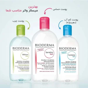 محصولات میسلار واتر پاک‌کننده H2O بایودرما
