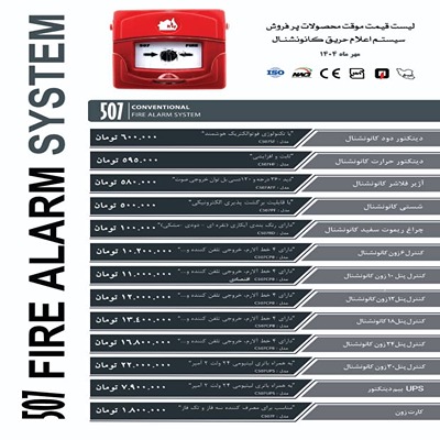 لیست قیمت اعلام حریق 507