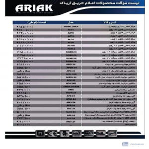 لیست قیمت اعلام حریق آریاک