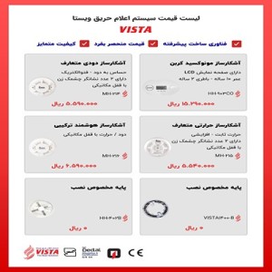 لیست قیمت اعلام حریق ویستا