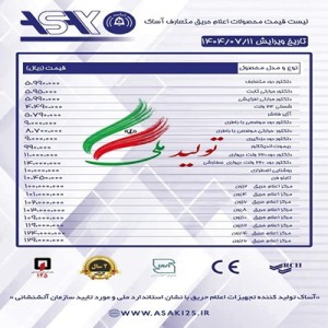 لیست قیمت اعلام حریق آساک