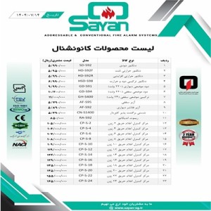 لیست قیمت اعلام حریق سایان