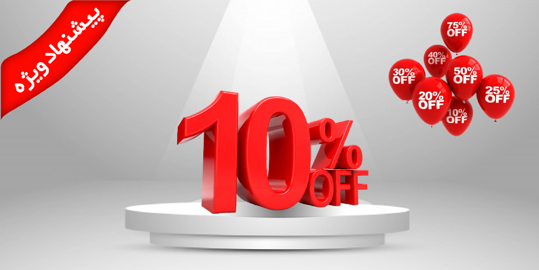 پیشنهاد ویژه