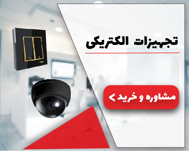 تجهیزات الکتریکی