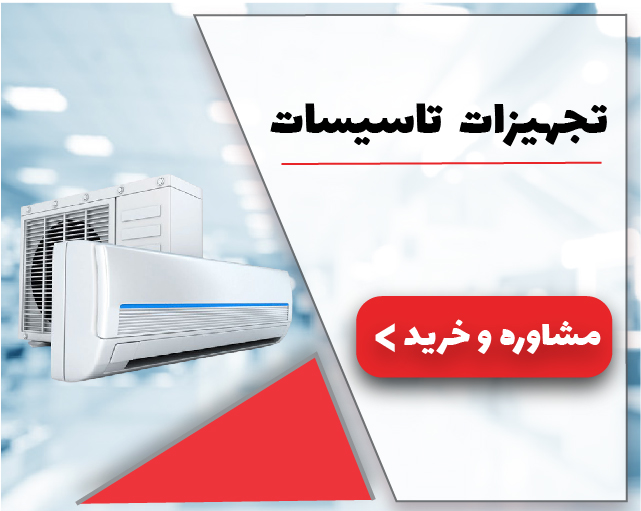 تجهیزات تاسیسات